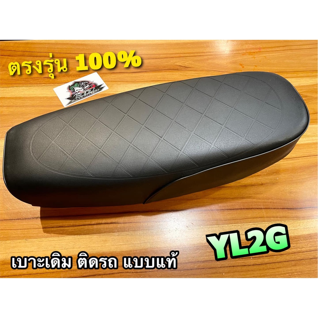 เบาะเดิม ติดรถ YL2G YL2 เบาะนั่ง เบาะมอเตอร์ไซค์ แบบแท้