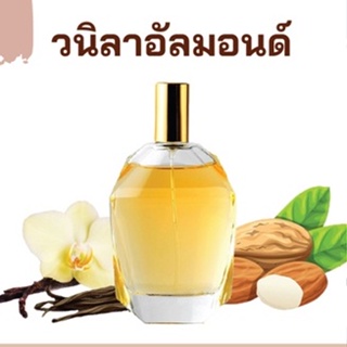 สารให้ความน้ำหอม กลิ่นวนิลาอัลมอนด์ ขนาด 30 cc.