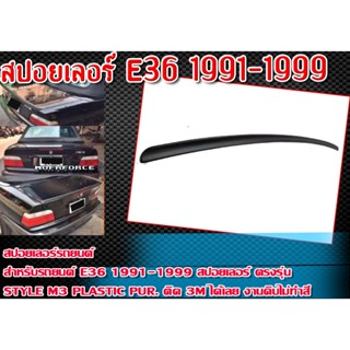 สปอยเลอร์ E36 1991-1999 สปอยเลอร์ ทรง STYLE M3 ตรงรุ่นติดตั้งได้ทันทีไม่ต้องทำสี (ใส่กับ E60 ได้)