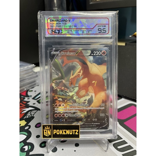 SQC9.5 SR AA ลิซาร์ดอน V การ์ดเกรด (ภาษาไทย) CHARIZARD V TCG