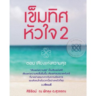 เข็มทิศหัวใจ 2 ตอน เสียงแห่งความสุข "เสียงแห่งความสุข" เป็นเสียงแห่งสติ เสียงแห่งความสดชื่น***หนังสือสภาพ 80%***