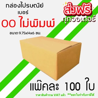 กล่องไปรษณีย์ เบอร์ 00 ขนาด 9.75×14×6 ซม. กล่องพัสดุฝาชน แพ็ค 100 ใบ หนา 3 ชั้น แบบพิมพ์ ราคาส่ง พร้อมส่ง คุ้มสุดต่อใบ