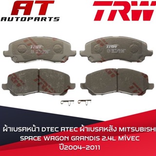 ผ้าเบรค ผ้าเบรคหน้า DTEC ATEC ผ้าเบรคหลัง MITSUBISHI SPACE WAGON GRANDIS 2.4L MiVEC ปี2004-2011 ยี่ห้อ TRW ราคาต่อชุด