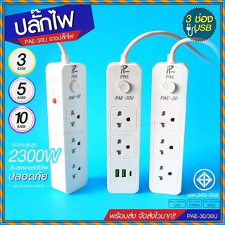 ปลั๊กไฟ ปลั๊ก รางปลั๊กไฟ 4ช่อง 3ช่อง 2USB 1 Type-C ปลั๊กพ่วง 2300 วัตต์ มีมอก 3เมตร 5เมตร 10เมตร PAE30U PAE30