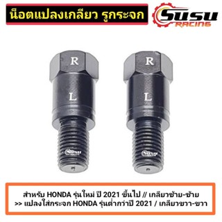 น็อตแปลงเกลียวกระจก ตัวแปลงเกลียวกระจก สำหรับ HONDA รุ่นใหม่ เกลียวขนาด 10 มิล