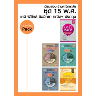 ชุดเฉลยข้อสอบเข้ามหาวิทยาลัย 15 พ.ศ. ปรับปรุงใหม่ 5 เล่ม - โดย พ.ศ.พัฒนา