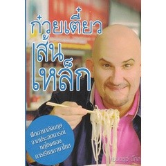 ก๋วยเตี๋ยวเส้นเหล็ก ผู้เขียน แอนดรูว์ บิ๊กส์  ***หนังสือมือ2 สภาพ 80%***จำหน่ายโดย  ผศ. สุชาติ สุภาพ