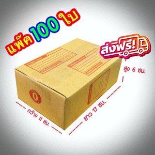 ส่งฟรี เบอร์ 0 กล่องแพ๊คสินค้า  กล่องไปรษณีย์ กล่องพัสดุ ขนาด 11x17x6 จำนวน 100 ใบ