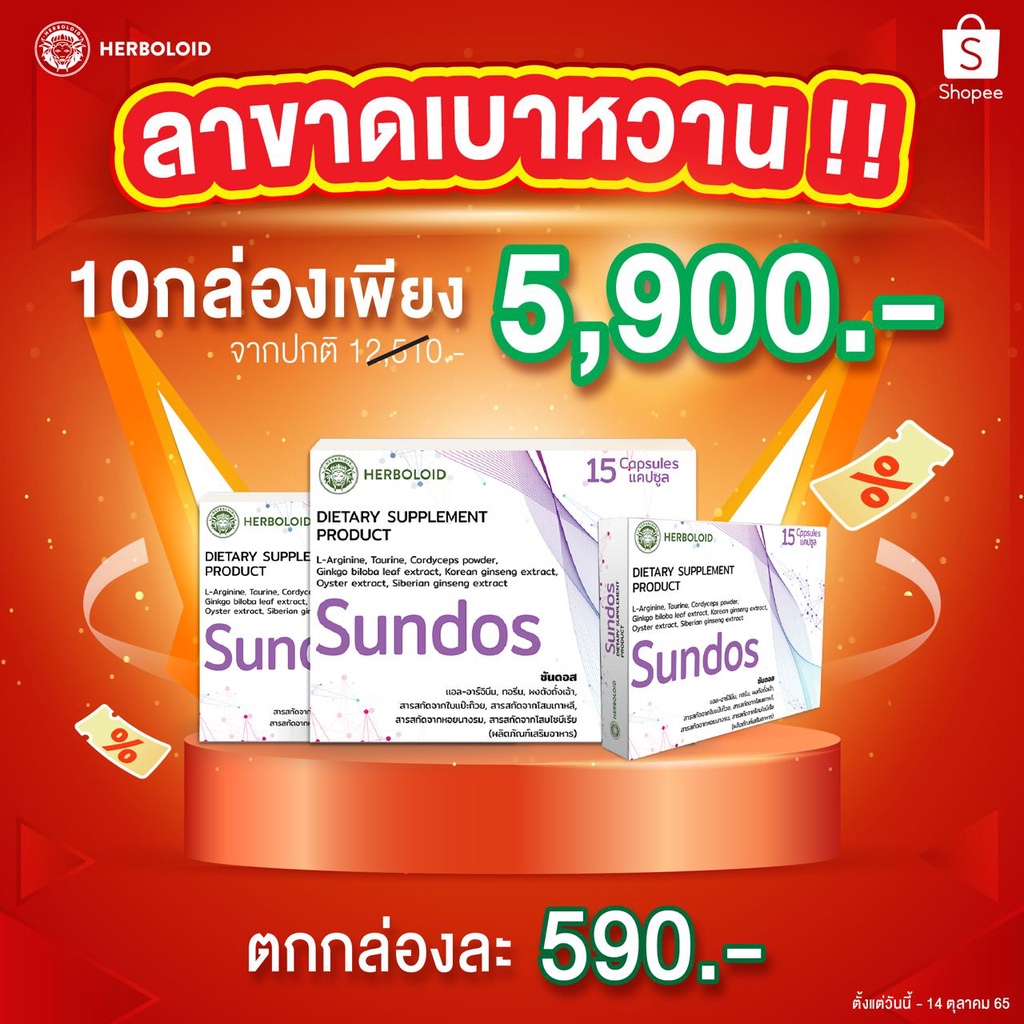 Sundos : Herboloid(Exp 03/12/2022)ลดน้ำตาลในเลือด บำรุงการเต้นของหัวใจ ฟื้นฟูระบบประสาทและสมอง