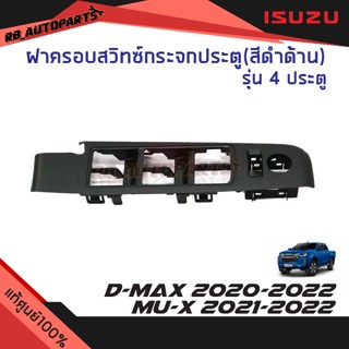 ฝาครอบสวิทช์กระจกประตู ด้านหน้าขวา RH สีดำด้าน รุ่น Cab4 (4ประตู) Isuzu D-max ปี 2020-2023 Mu-x ปี 2021-2023 แท้ศูนย์100