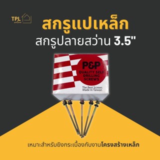 สกรูแปเหล็ก สกรูปลายสว่าน 3.5" ยี่ห้อ P&amp;P