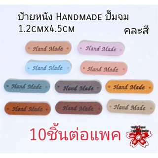 ป้ายหนัง ป้าย Handmade ป้ายแฮนด์เมด หนังกลับ สีvintage 1.2cmx4.5cm 10ชิ้นแพค 40บ.