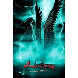 ปักษาวายุ dvd หนังราคาถูก  พากย์ไทยเท่านั้น มีเก็บปลายทาง