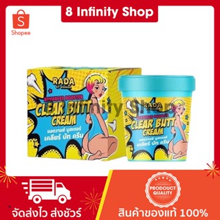 รดาทาก้น ของแท้ 1 กระปุก 50 กรัม RADA Clear Butt Cream ครีมรดา