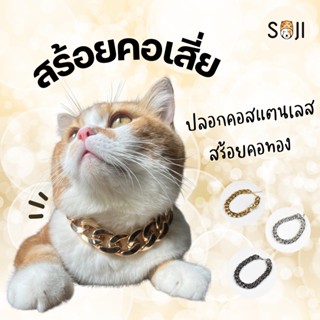 พร้อมส่ง ⛓🐶  ปลอกคอสุนัข แมว สร้อยคอสแตนเลส  ปลอกคอแฟชั่น Badboy อาเสี่ย Dog collar Cat collar