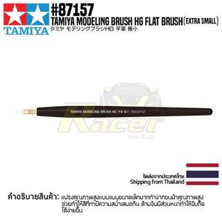 [พู่กันงานโมเดล] TAMIYA 87157 Modeling Brush HG Flat Brush (Extra Small) พู่กันทามิย่าแท้ tool