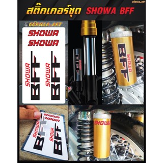 สติ๊กเกอร์โชว่า SHOWA BFF กระบอกโช๊คหน้าหลัง Sticker SHOWA BFF