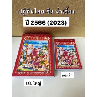 ปฏิทินไทย-ปี2566 จากสำนักโหราศาสตร์น่ำเอี๊ยง ของแท้ได้มาตรฐาน เก็บดูวันธงชัย วันเปิดร้าน วันดี วันชงต่างๆ