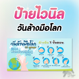 ป้ายไวนิล วันล้างมือโลก  ฟรีเจาะตาไก่