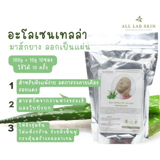 ผงมาส์กหน้า มาร์คลอกออก peel off mask มาส์กคลินิกใช้ มาร์ค อะโลเซนเทร่า100g