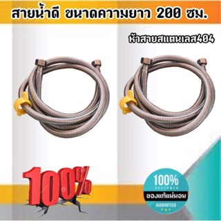 สายน้ำดี ความยาวขนาด 200 ซม. หัวสายสแตนเลส304 เกลียวใน4หุน(1/2") สำหรับต่อน้ำใช้ทั่วไป ห้องน้ำ ห้องครัว #20001