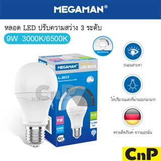 MEGAMAN หลอดไฟ LED Bulb หรี่แสง 3 ระดับ 9W เมก้าแมน รุ่น Step Dimming