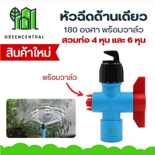 สปริงเกอร์ หัวฉีดด้านเดียว 180 องศา พร้อม วาล์วเกษตร สวมท่อ 4 หุน และ 6 หุน