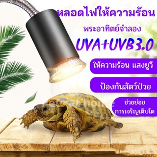 หลอดไฟให้ความร้อน UVA/UVB 3.0 หลอดไฟกกสัตว์ สำหรับเต่าน้ำ เต่าบก ใช้กับขั้วหลอดไฟเซรามิคได้ ไฟสัตว์เลื้อยคลาน