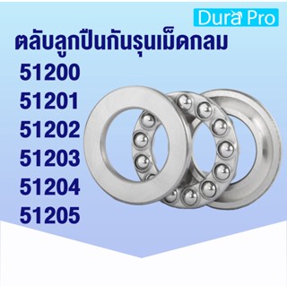 51200 51201 51202 51203 51204 51205 ตลับลูกปืนกันรุน ( THRUST BALL BEARINGS ) 51200-51205 โดย Dura Pro