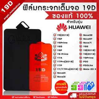 ฟิล์มกระจกแบบเต็มจอ กระจกนิรภัยป้องกันหน้าจอโทรศัพท์มือถือ 19D,9D  (เต็มจอ)+ฟิล์มเคฟล่าฝาหลัง(Kevlar) For Huawei