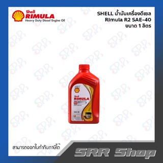 SHELL น้ำมันเครื่องดีเซล Rimula R2 SAE-40 ขนาด 1 ลิตร