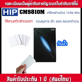 HIP CMS810M เครื่องอ่านบัตร MiFare 13.56MHz. ระบบ Wiegand