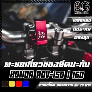 ตะขอเกี่ยวของ แบบยึดปะกับแฮนด์ HONDA ADV150-160 / PCX150-160 PIRANHA (ปิรันย่า)