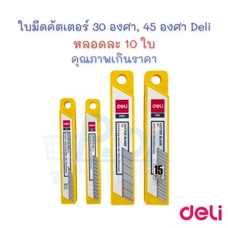 ใบมีด ใบมีดคัตเตอร์ เล็ก/ใหญ่, 30 องศา/45 องศา (แบบหลอดๆ ละ 10 ใบ) Deli