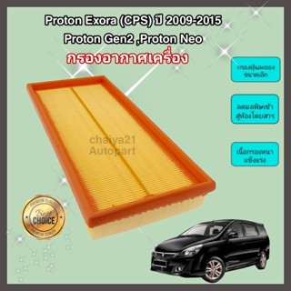 กรองอากาศเครื่อง ไส้กรองอากาศเครื่องยนต์ Proton Exora (CPS) 1.6 ปี 2009-2015, Gen 2, Neo โปรตอน เอกโซร่า