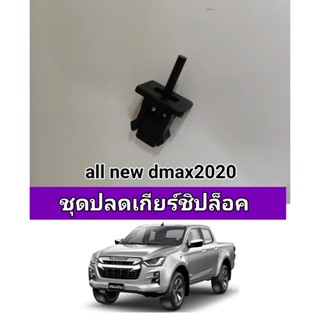 ชิปล็อค เกียร์ออโต้all new dmax2020