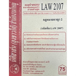 ชีทราม ธงคำตอบข้อสอบเก่า LAW2107 (LAW2007) กฎหมายอาญา 2 #นิติสาส์น ซ.ราม41/1