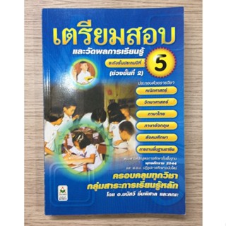 AFK หนังสือ เตรียมสอบและวัดผลการเรียนรู้ ระดับชั้นประถมปีที่ 5 (ของมีตำหนิ)