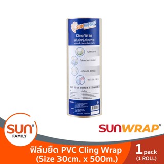 ฟิล์มยืด PVC Cling Wrap 30cm. x 500m. (1กล่อง) | SUNWRAP