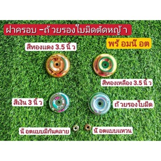 ฝาครอบ 3นิ้ว/3.5 นิ้ว-ถ้วยรองใบมีดตัดหญ้า พร้อมน๊อตทั้งเเบบมีกันคลายเเละไม่มีกันคลาย