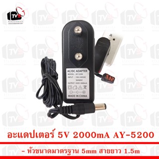 อะแดปเตอร์ 5V 2000mA Model AY-5200 หัวขนาดมาตรฐาน 5mm