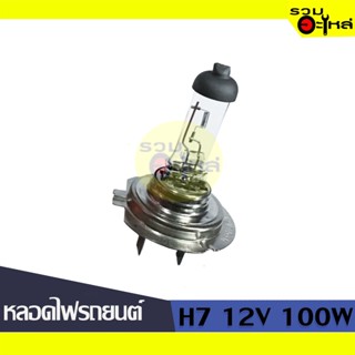 💡หลอดไฟรถยนต์ H7 12V 100W  📍(ราคาต่อหลอด)