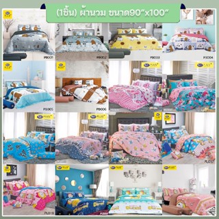 Satin Plus PL-90x100 ซาตินพลัส ผ้านวม ขนาด 90"x100" จำนวน 1ชิ้น (ผ้านวมอย่างเดียว)