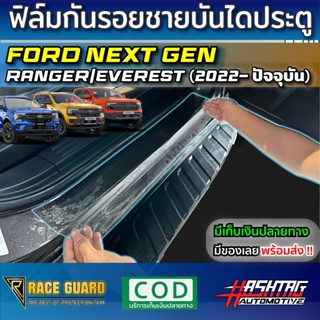 ฟิล์มกันรอยชายบันไดประตู Ford Next-Gen Ranger/Everest [รุ่นปี 2022-ปัจจุบัน]