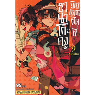 Bundanjai (หนังสือเด็ก) การ์ตูน ฮานาโกะคุง วิญญาณติดที่ เล่ม 9