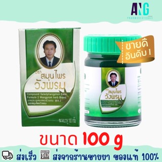 Compound Saledphangphon Balm Formula 2 Wangprom Herb Brand 100 g ตรา สมุนไพรวังพรม เสลดพังพอน สูตร 2 100 กรัม