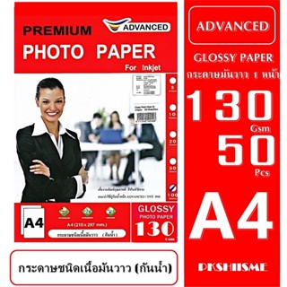 กระดาษโฟโต้ 130 แกรม ผิวมันวาว A4 (แพ็ค 50 แผ่น) กันน้ำ Advanced กระดาษโฟโต้ เนื้อกระดาษคุณภาพสูง  พร้อมคุณสมบัติกันน้ำ