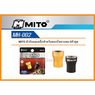 MITO หัวแม่เหล็ก จับดอกไขควงลม 2ตัวชุด MH-002