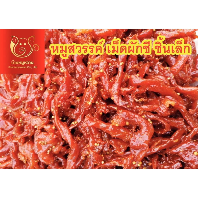 หมูสวรรค์ชิ้นเล็กเม็ดผักชี ถุงซิปล็อคบ้านหมูหวาน น้ำหนัก 250 กรัม