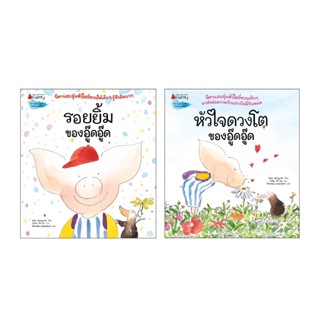 NANMEEBOOKS หนังสือ ชุด อู๊ด อู๊ด